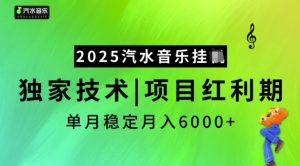 2025汽水音乐挂JI,独家技术,项目红利期,稳定月入5k【揭秘】-宝藏屋创业网