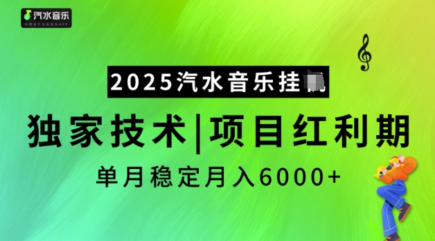 2025汽水音乐挂JI，独家技术，项目红利期，稳定月入5k【揭秘】-宝藏屋创业网