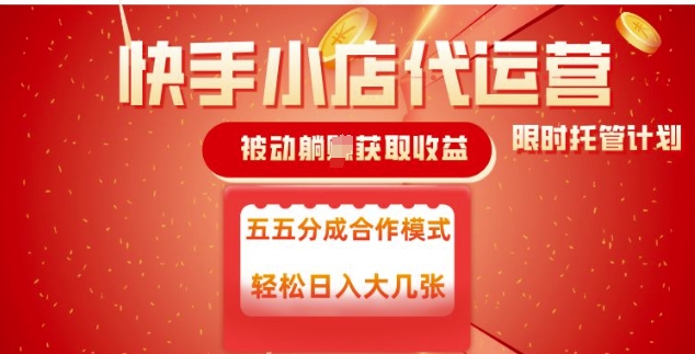 快手小店代运营，被动躺Z收益，收益五五分，单日稳定变现五张【揭秘】-宝藏屋创业网
