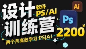 PS_AI设计训练营,两个月高效学习PS_AI,学好设计-宝藏屋创业网