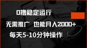 0撸稳定运行,注册即送价值20股权,每天观看15个广告即可,不推广也能月入2k【揭秘】-宝藏屋创业网