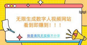 无限生成数字人视频,无需充值会员或者其他算力-宝藏屋创业网