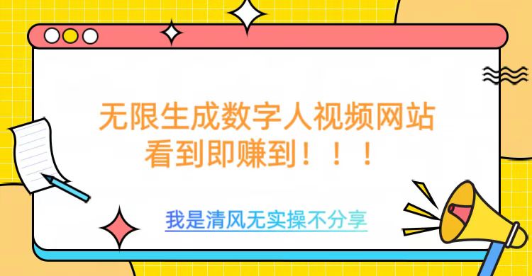 无限生成数字人视频，无需充值会员或者其他算力-宝藏屋创业网