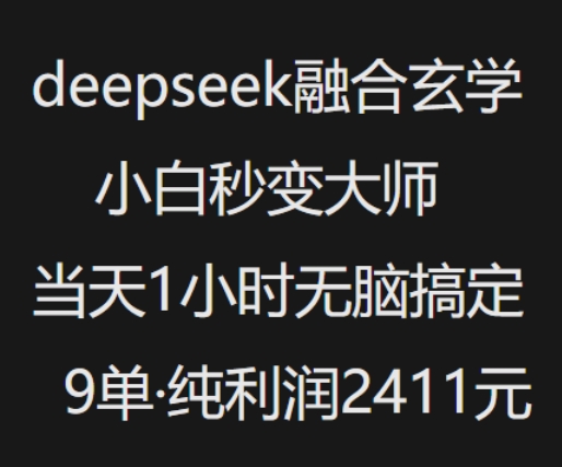 抖音小红书deepseek融合玄学，纯小白秒变大师，当天1小时无脑搞定9单，纯利润上千-宝藏屋创业网