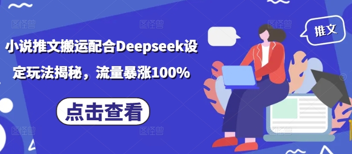 小说推文搬运配合Deepseek设定玩法揭秘，流量暴涨100%-宝藏屋创业网