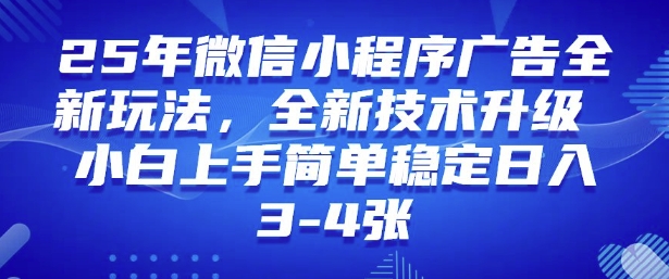 2025年微信小程序最新玩法纯小白易上手，稳定日入多张，技术全新升级【揭秘】-宝藏屋创业网