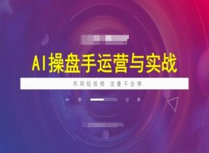 AI操盘手运营实战课程,布局短祝频,流量不会停-宝藏屋创业网