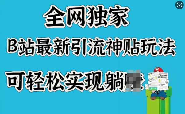全网独家，B站最新引流神贴玩法，可轻松实现躺Z-宝藏屋创业网