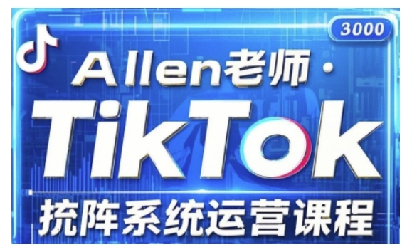 TikTok投流矩阵系统运营课程，全面覆盖TikTok投流的核心技巧与运营策略（更新2025）-宝藏屋创业网