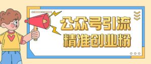 公众号引流创业粉玩法,0基础即可轻松掌握流量-宝藏屋创业网