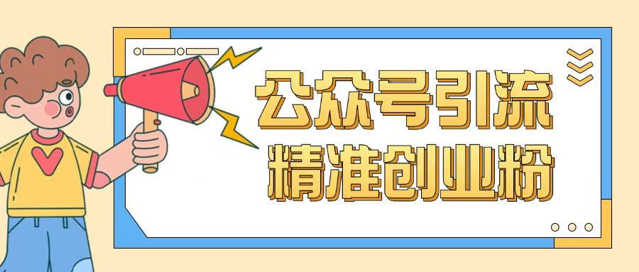 公众号引流创业粉玩法，0基础即可轻松掌握流量-宝藏屋创业网