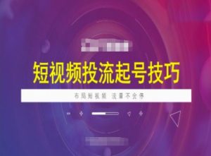 短视频投流起号技巧,短视频抖加技巧,布局短视频,流量不会停-宝藏屋创业网