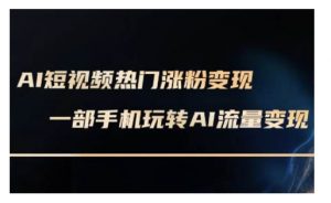 AI数字人制作短视频超级变现实操课,一部手机玩转短视频变现(更新2月)-宝藏屋创业网