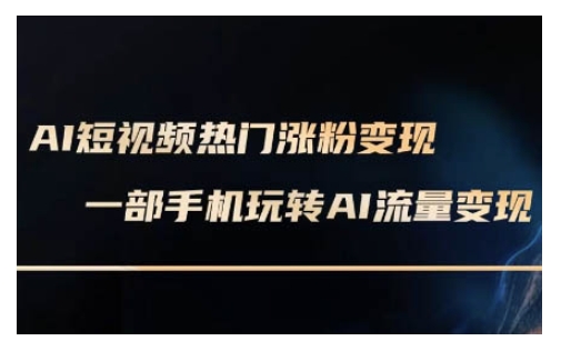 AI数字人制作短视频超级变现实操课，一部手机玩转短视频变现(更新2月)-宝藏屋创业网
