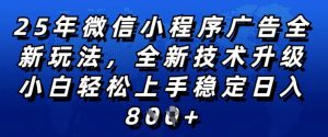 2025年微信小程序全新玩法纯小白易上手,稳定日入多张,技术全新升级,全网首发【揭秘】-宝藏屋创业网
