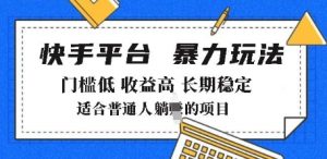 2025年暴力玩法,快手带货,门槛低,收益高,月躺入8k+【揭秘】-宝藏屋创业网