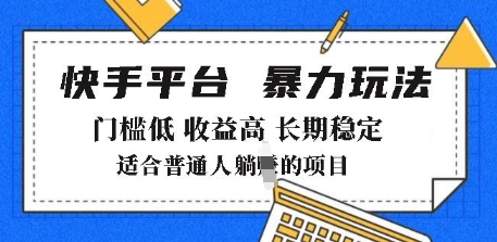 2025年暴力玩法，快手带货，门槛低，收益高，月躺入8k+【揭秘】-宝藏屋创业网