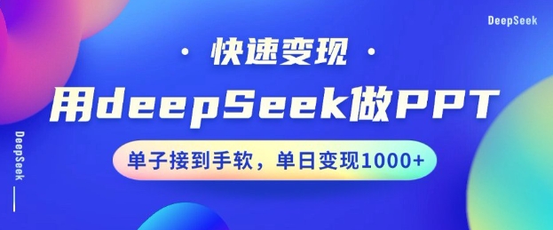 用DeepSeek做PPT，一个工具10分钟就可以搞定，快速接单变现，小白轻松上手，日搞多张-宝藏屋创业网