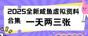 2025全新闲鱼虚拟资料项目合集,成本低,操作简单,一天两三张-宝藏屋创业网