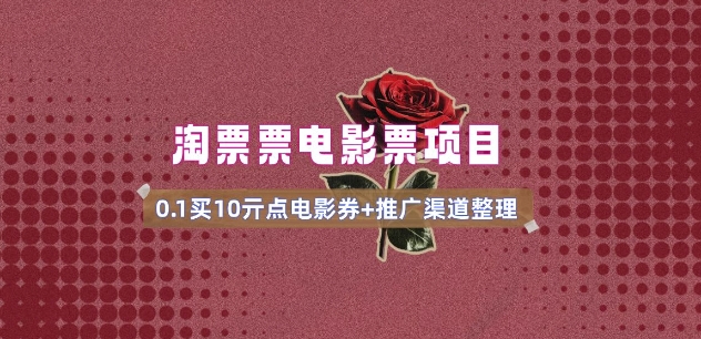 电影票无门槛券推广_0.1亓买10亓无门槛+渠道入口(v1.0版教程)-宝藏屋创业网
