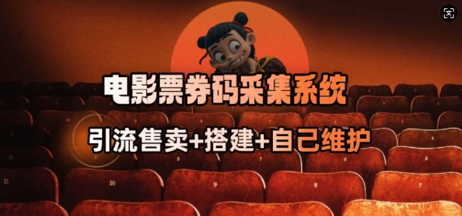 电影票券码采集系统_从商户放单转型做抢单达人-宝藏屋创业网