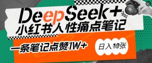 AI赋能小红书爆款秘籍:用DeepSeek轻松抓人性痛点,小白也能写出点赞破万的吸金笔记,日入多张-宝藏屋创业网
