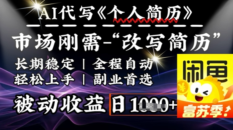 史诗级，AI全自动优化简历，一分钟完成交付，结合人人刚需，轻松日入多张-宝藏屋创业网