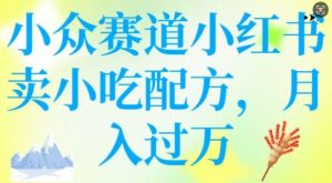 小众赛道小红书卖小吃配方,操作简单,月入过W-宝藏屋创业网