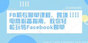 FB粉专聊单课程,跨境电商必备指南,教你轻松玩转Facebook聊单-宝藏屋创业网