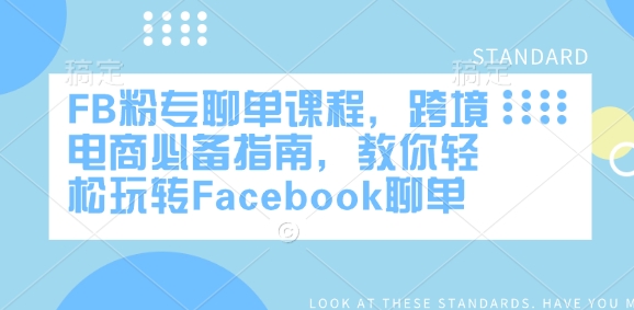 FB粉专聊单课程，跨境电商必备指南，教你轻松玩转Facebook聊单-宝藏屋创业网