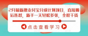 2月最新撸支付宝分成计划项目,直接搬运连怼,新手一天轻松多张,全程干货-宝藏屋创业网