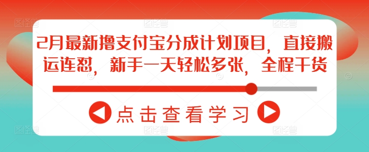 2月最新撸支付宝分成计划项目，直接搬运连怼，新手一天轻松多张，全程干货-宝藏屋创业网
