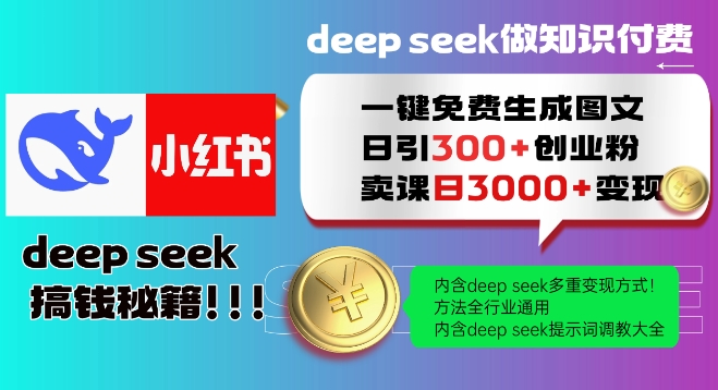 Deepseek一键免费生成小红书图文日引300+创业粉，日变现多张教程，方法全行业通用！-宝藏屋创业网