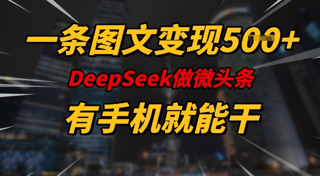 一条图文变现5张，DeeSeep微头条，有手机就能做-宝藏屋创业网