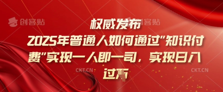 2025年普通人如何通过知识付费实现一人即一司，实现日入过千【揭秘】-宝藏屋创业网