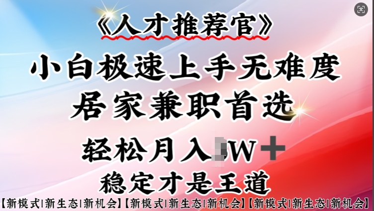 人才推荐官—小白轻松上手实操，居家兼职首选，一部手机即可-宝藏屋创业网