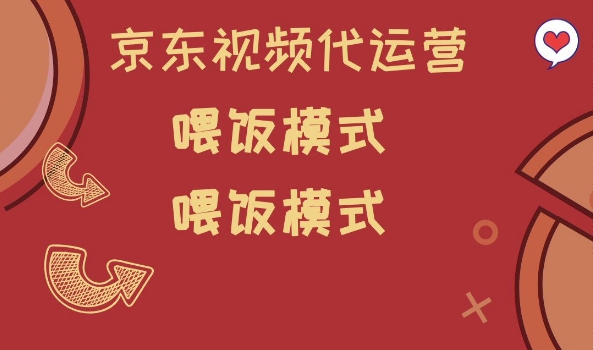 京东短视频代运营，喂饭模式，小白轻松上手【揭秘】-宝藏屋创业网