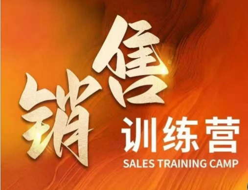 销售训练营，直接销售核心本质，助力财富增长-宝藏屋创业网