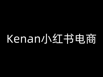 Kenan小红书电商-kenan小红书教程-宝藏屋创业网