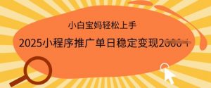 2025小程序推广单日稳定变现多张,一部手机即可操作,小白宝妈轻松上手【揭秘】-宝藏屋创业网