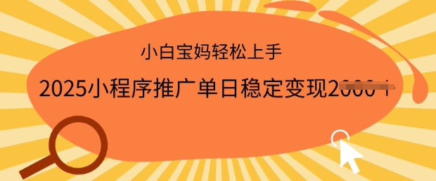 2025小程序推广单日稳定变现多张，一部手机即可操作，小白宝妈轻松上手【揭秘】-宝藏屋创业网