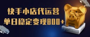 【快手小店代运营】限时托管计划,全程喂饭,单日稳定变现5张【揭秘】-宝藏屋创业网