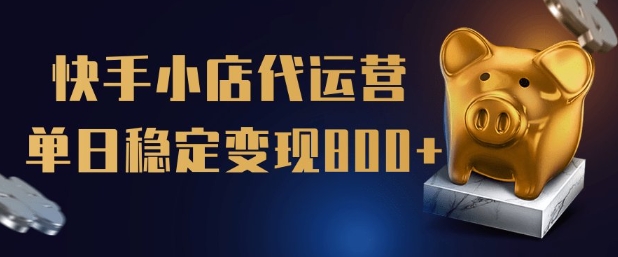 【快手小店代运营】限时托管计划，全程喂饭，单日稳定变现5张【揭秘】-宝藏屋创业网