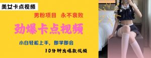 AI制作劲爆卡点美女视频,小白轻松上手,即学即会10分钟出爆款视频-宝藏屋创业网