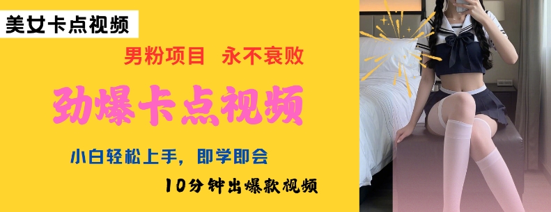 AI制作劲爆卡点美女视频，小白轻松上手，即学即会10分钟出爆款视频-宝藏屋创业网