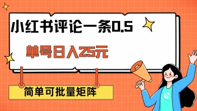 小红书评论一条0.5元 单账号一天可得25元 可矩阵操作 简单无脑靠谱【揭秘】-宝藏屋创业网