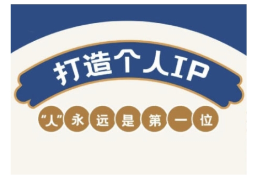 自媒体IP变现实战营，自媒体从业者打造个人品牌，提升变现能力的实战课程-宝藏屋创业网