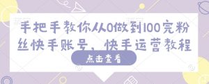 手把手教你从0做到100完粉丝快手账号,快手运营教程-宝藏屋创业网