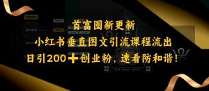 小红书垂直图文引流课程流出,日引200+创业粉,速看防和谐-宝藏屋创业网
