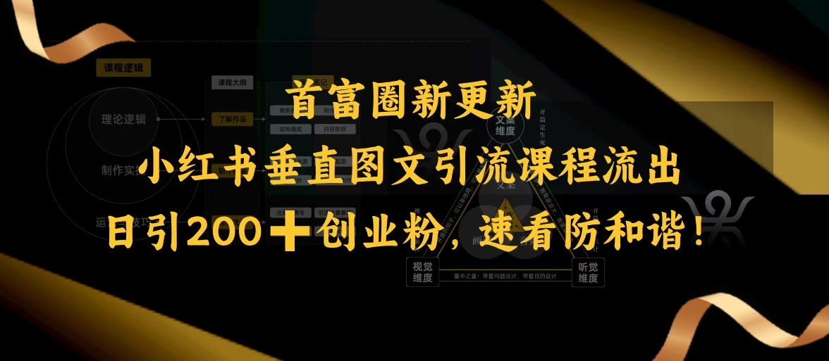 小红书垂直图文引流课程流出，日引200+创业粉，速看防和谐-宝藏屋创业网